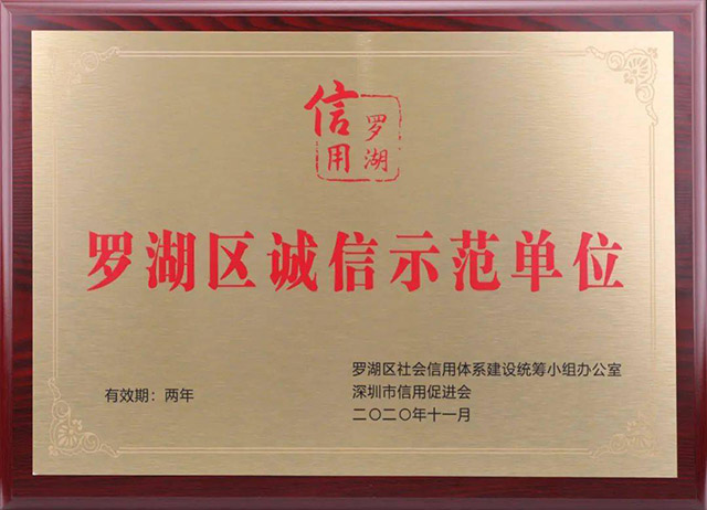 羅湖區誠信示范單位
